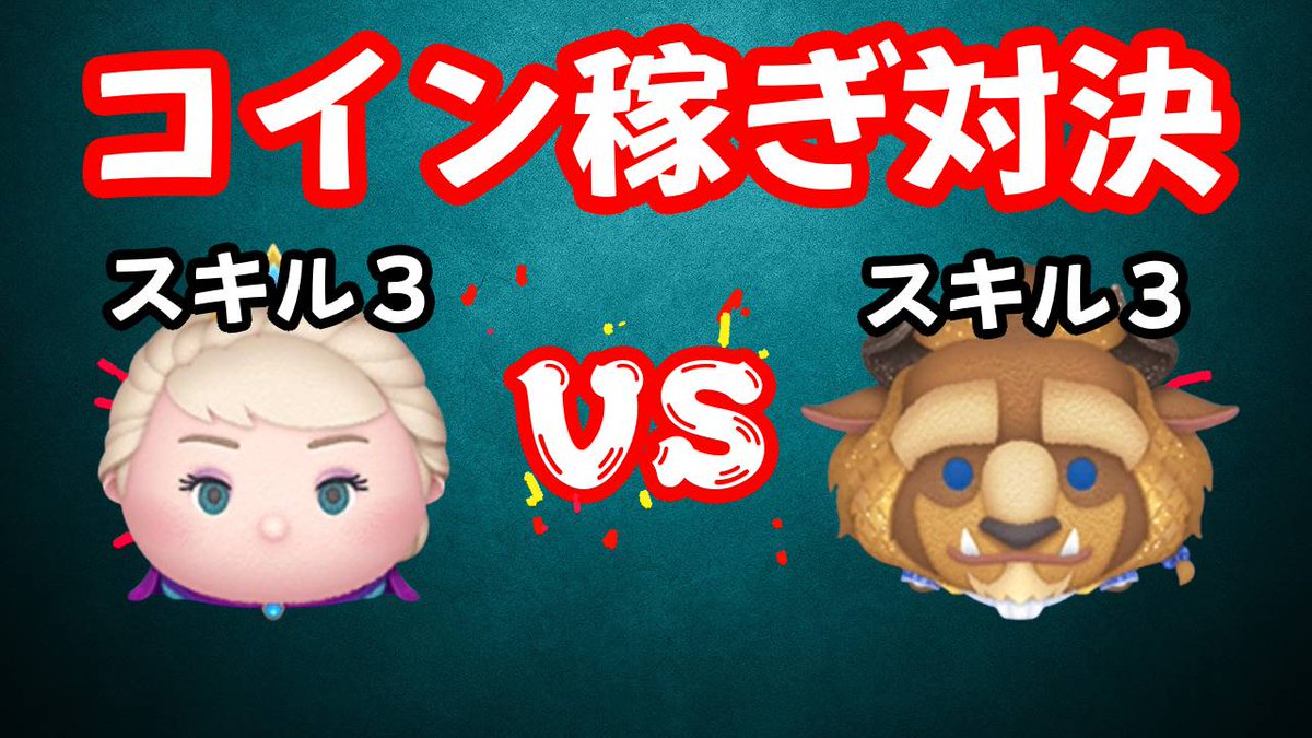 戴冠式エルサ VS フォーマル野獣 スキル３ コイン稼ぎ対決 https://t.co/uaKWJQPv6D 動画出してましたよ #ツムツム  #フォーマル野獣