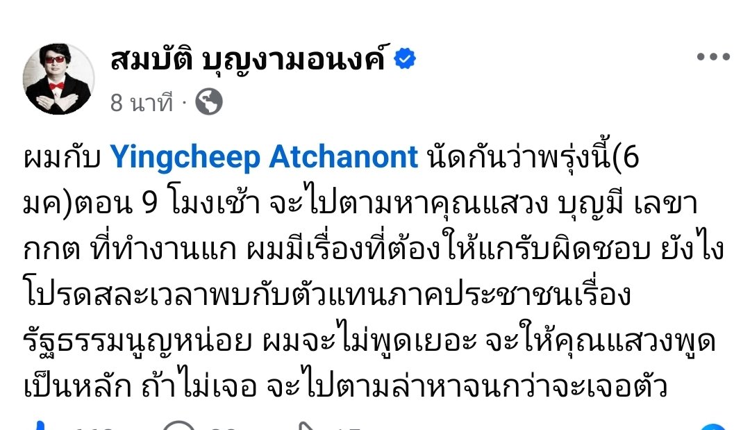 ร้อนฉ่า.. !!  พรุ่งนี้ 9โมง "หนูหริ่ง"สมบัติ &amp; "ยิ่งชีพ"ไอลอว์จะไปหา"แสวง"เลขาฯ กกต. ย้ำมีเรื่องให้ต้องรับผิดชอบ/ ถ้าไม่เจอจะตามหาจนกว่าจะเจอ