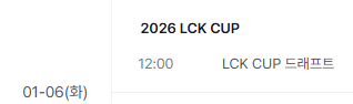 LCK컵 드래프트 일정 관련 캡처