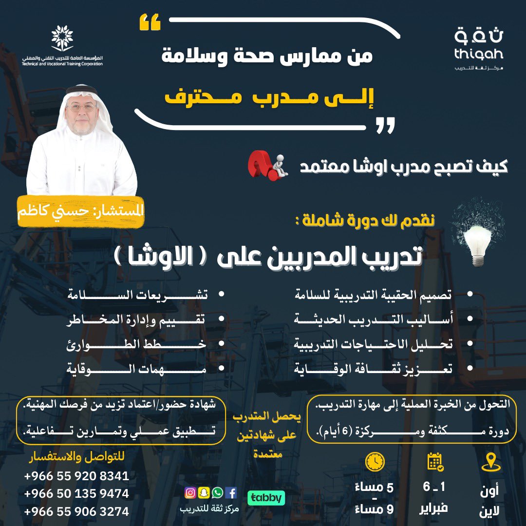 📌دورة بكج تدريب المدربين في الأوشا
بـ شهادتين معتمدة
✅أحدث أساليب التدريب للأوشا في التدريب و تطبيق النظريات العالمية
✅تصميم Tool Box Talkفعال
✅تصميم التدريب على راس العملOJT

يتوفر رخصة تدريب المدربين من OSHAkademy الدولية

للاستفسار
wa.me/966559208341

 #الهلال_النصر