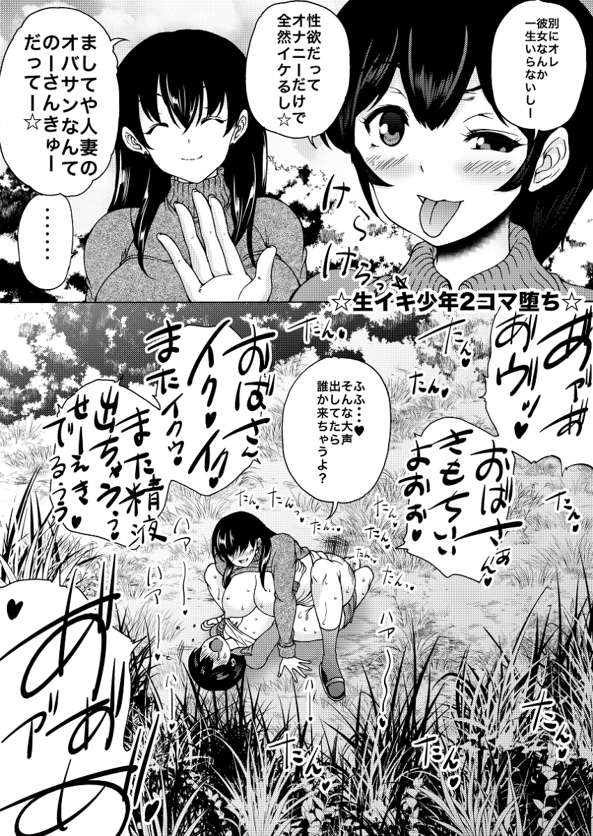 ☆生イキ少年2コマ堕ち☆ 