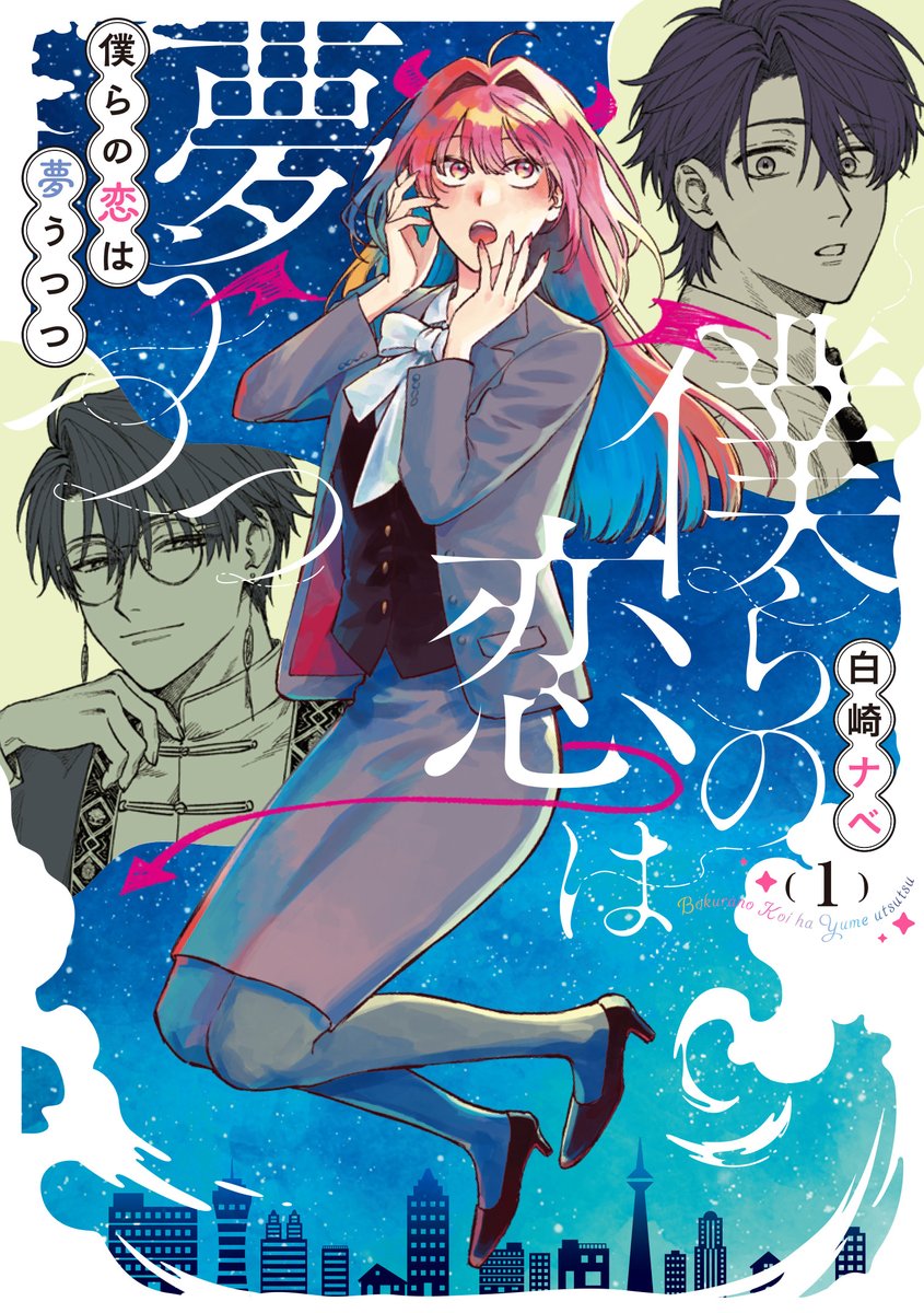 👿🩷直筆サイン本が当たる！🩷👿
『#僕らの恋は夢うつつ』第1巻

まんが王にて【サイン本抽選】を実施！
☑応募締切：2026年1月19日(月)

詳細＆抽選ご応募（コミックスご予約）は
こちらから👇
mangaoh.co.jp/showcase/topic…
コミックスは1月22日(月)発売✨
その他、書店特典情報も準備中です💜