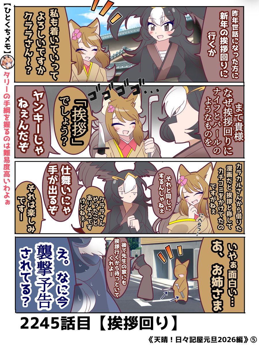 2245話目【挨拶回り】
新年もタイリク先生はタリーさんに襲撃されるようです
#けものフレンズ #日記四コマ 