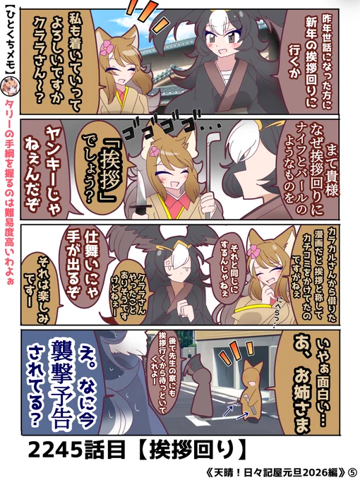 2245話目【挨拶回り】
新年もタイリク先生はタリーさんに襲撃されるようです
#けものフレンズ #日記四コマ 