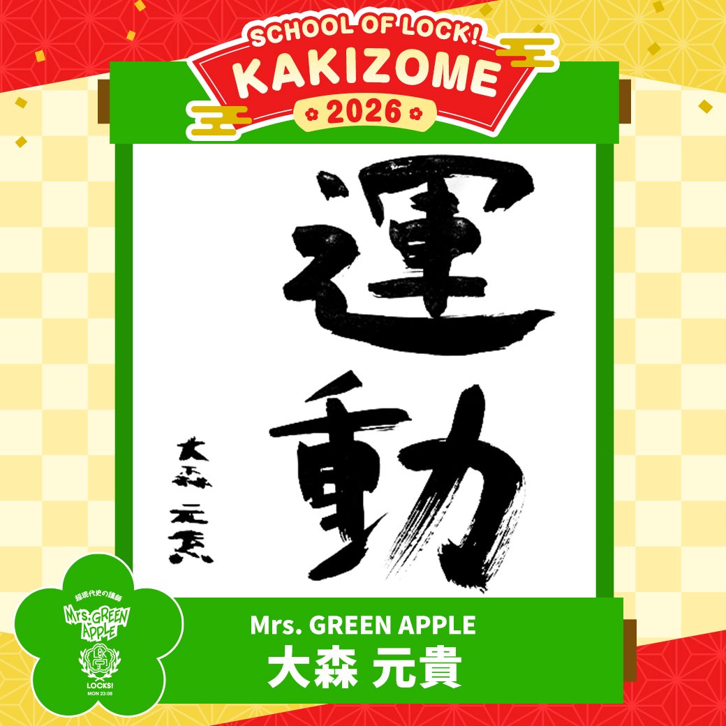 2026年 #ミセスLOCKS 書き初め