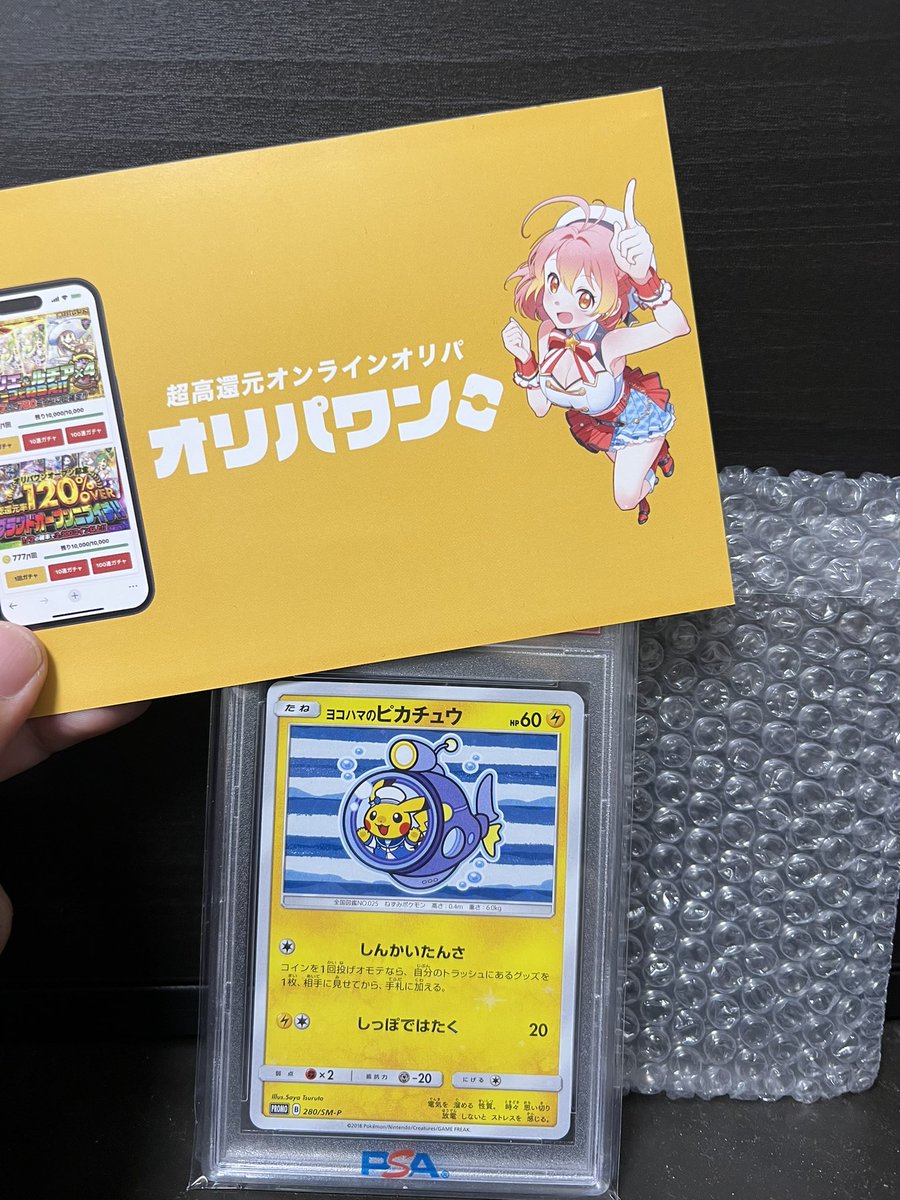 オリパワン（@oripaone）しか勝たん！ ヨコハマのピカチュウ（PSA10