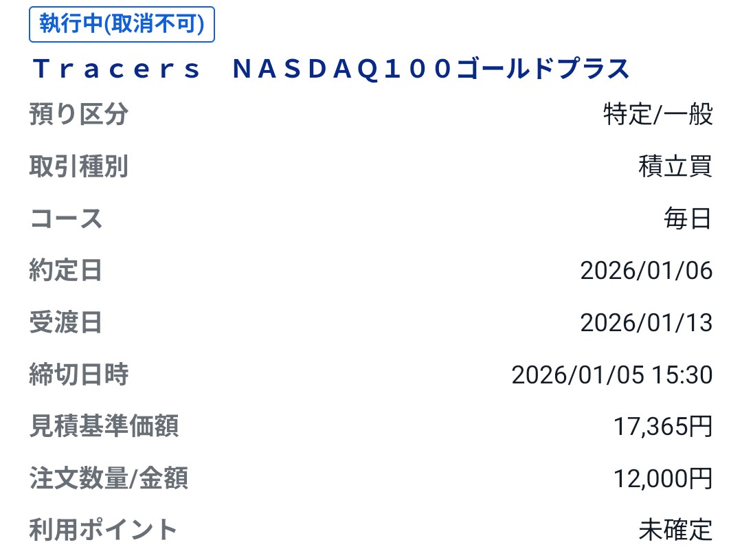 ゴルナス毎日買付。sbiはUIがアレだけど特定口座で毎日積立が出来るのは評価したい ＃ゴルナス