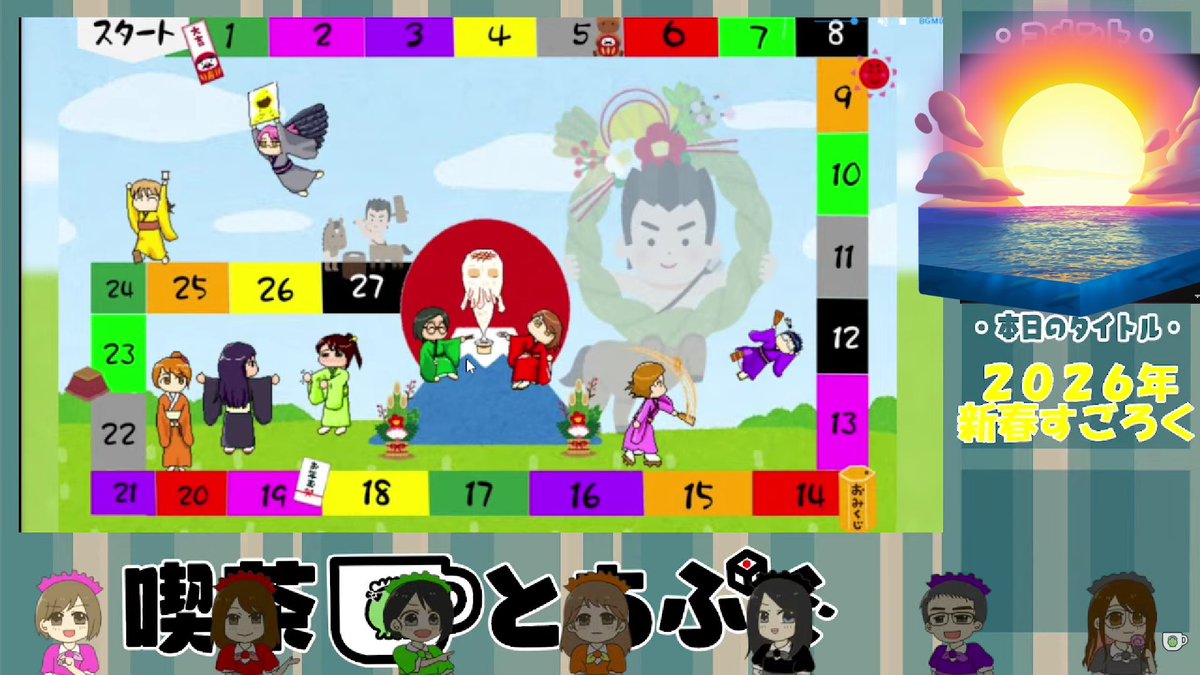 本日もご来店ありがとうございました！新春すごろく🎲小田島さん作の素敵なイラストに、お馬さんにおじさん達と盛りだくさんでした🙌今年も ＃喫茶とあぷぐ をどうぞよろしくお願いいたします！🙇‍♀️来週はアモアス回の予定です✨20時よりお待ちしております！(森田)