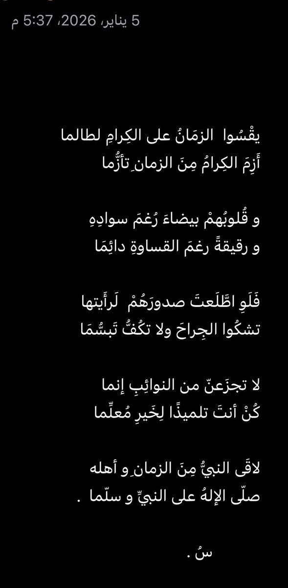 s3don1992's tweet photo. يقْسُوا  الزمَانُ على الكِرامِ لطالما 
أَزِمَ الكِرامُ مِنَ الزمانِ تأزُّما 

و قُلوبُهمْ بيضاءُ رُغمَ سوادِهِ
و رقيقةٌ رغمَ القساوةِ دائِمَا 

فَلَوِ اطَّلَعتَ صدورَهُمْ  لَرأَيتها
تشكُوا الجِراحَ ولا تكُفُّ تَبسُّمَا https://t.co/7E8Xg0pogN