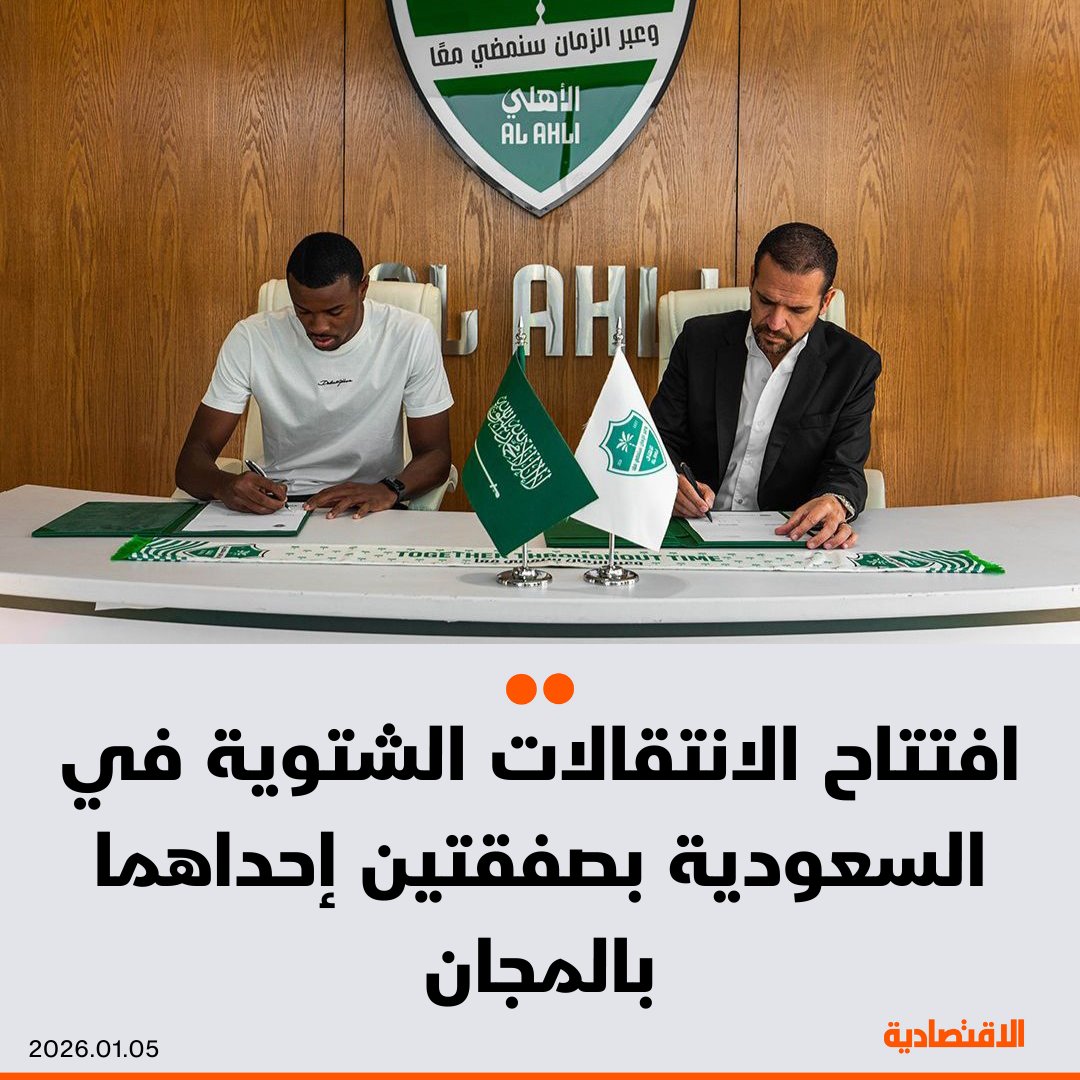 الانتقالات الشتوية في #السعودية لعام 2026، تفتتح اليوم بإدراج صفقتين، أولاها ضم #الأهلي للاعب البرازيلي ريكاردو ماتياس مهاجم إنترناسيونال مقابل 10 ملايين يورو، وانتقال الكاميروني إيكامبي لاعب الفتح إلى العربي القطري بالمجان

<a href="/K_b_Albader/">خالد البدر</a> 

مزيد من التفاصيل في التعليقات 👇