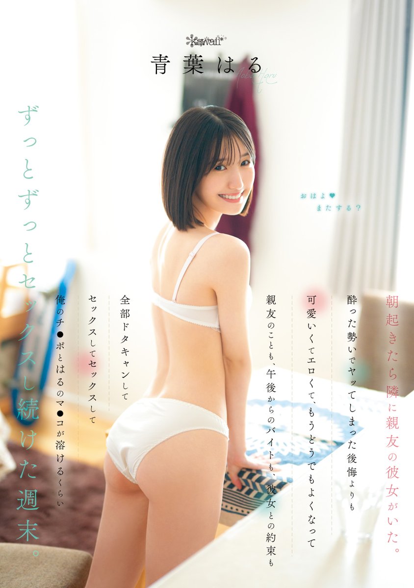 ✨#kawaii 新作情報解禁！✨

酔った勢いでヤッてしまった後悔よりも可愛いくてエロくて、もうどうでもよくなって親友のことも、午後からのバイトも、彼女との約束も全部ドタキャンしてセックスしてセックス

🎥動画
al.fanza.co.jp/?lurl=https%3A…

📀DVD
al.fanza.co.jp/?lurl=https%3A…

<a href="/haru_aoba_ys/">青葉はる ☘️</a>
#青葉はる