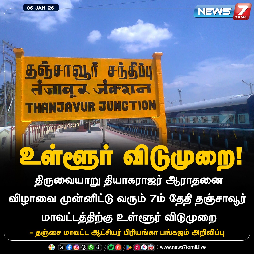 news7tamil's tweet image. உள்ளூர் விடுமுறை! 

#LocalHoliday | #Holiday | #Thanjavur | #Festival | #PriyankaPankajam