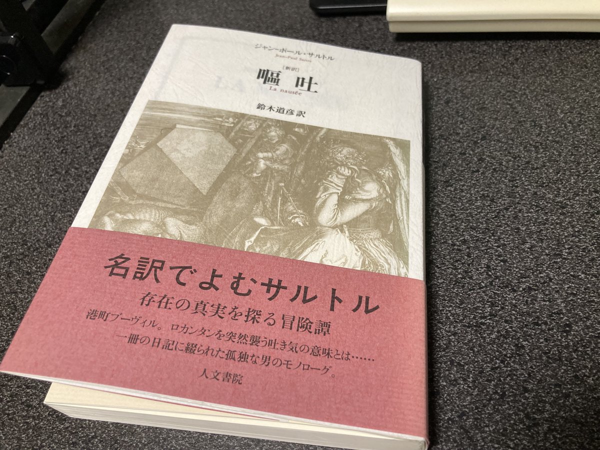 ジャン-ポール・サルトル『嘔吐』(鈴木道彦訳、人文書院、2010年) 解説