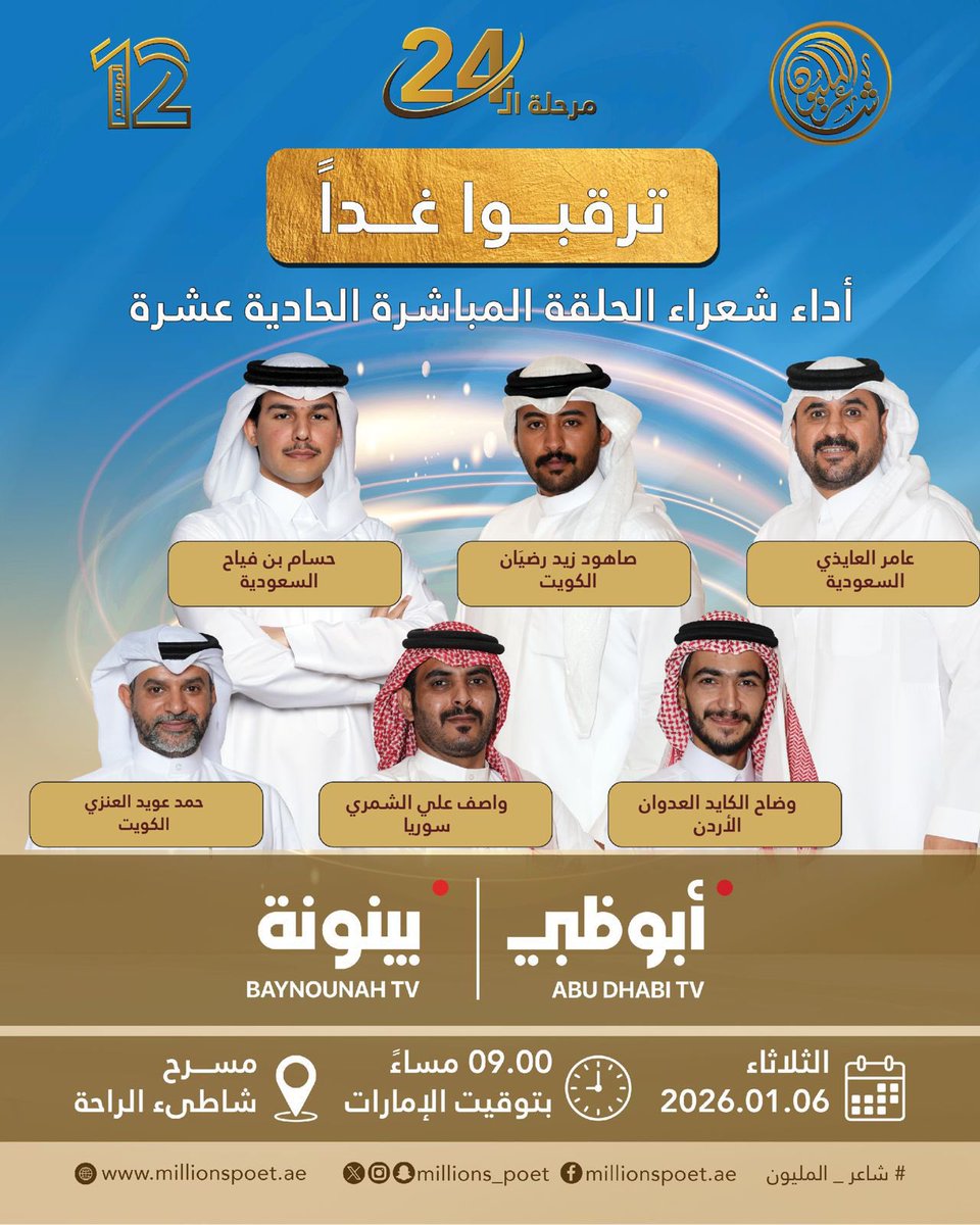 في أمسية شعرية جديدة على مسرح شاطئ الراحة، يتنافس ستة شعراء ضمن منافسات مرحلة الـ24، وسط استمرار مجريات التحدي واقترابهم خطوة إضافية نحو البيرق.

تابعوا الحلقة المباشرة الحادية عشرة من برنامج «شاعر المليون» في موسمه الثاني عشر، يوم الثلاثاء 6 يناير 2026، عند الساعة 9:00 مساءً