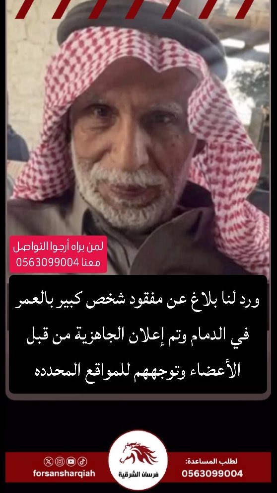 forsansharqiah's tweet photo. وردنا بلاغ عن مفقود في الدمام وتم إعلان الجاهزية من قبل الأعضاء وتم توجههم للمواقع المحدده أسال الله ان يرده لأهله #rescue #sos #بلاغ #السعودية #المنطقة_الشرقية #الخبر #الدمام #الظهران #عزنا_بفزعتنا #عزنا_بفرساننا #عزنا_بشبابنا #SaudiArabia https://t.co/6mrfsG4bbT