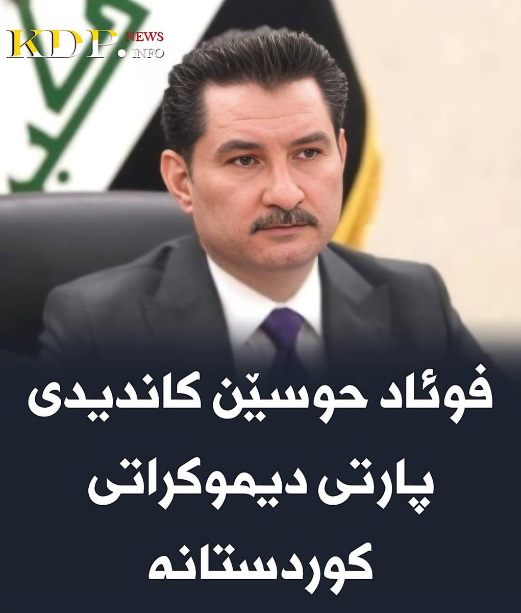 فوئاد حوسێن کاندیدی پارتی دیموکراتی کوردستانە

زیاتر لەم لینکەدایە⬇

kdp.info/a/d.aspx?l=13&…