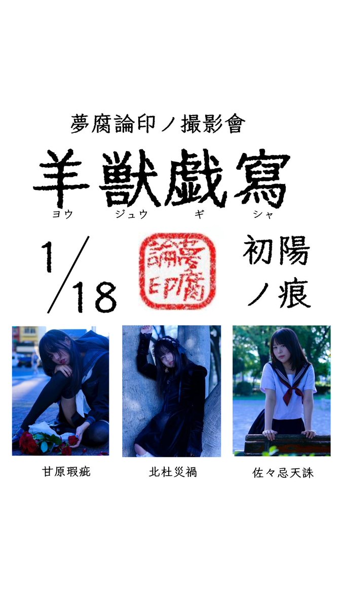 mufu_ron's tweet image. 【告】
1/18(日)11-16時、名古屋市内にて行ウ
夢腐論印ノ撮影會「羊獣戯寫-初陽ノ痕-」の
二次募集を行いまス

〇募集枠
個人枠（北杜災禍、甘原瑕疵、佐々忌天誅）
団体枠（全被写体を少しずつ、少人数で仲良ク撮影）
共に若干数

〇募集期間
1/8(木)22:00-10(土)23:59

〇結果連絡
1/11(日)-13(火)