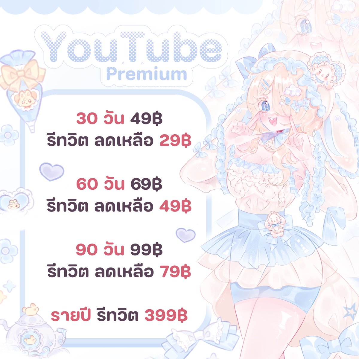 kkacangx's tweet photo. 🍎 ♡ 𓈒 หารยูทูปพรีเมี่ยม 🏡
ต่อเมลเดิมได้ 🐣

30 วัน 29฿ (เฉพาะรีทวิต)
60 วัน 49฿ (เฉพาะรีทวิต)
รายปี 399฿

✿  ׅ   ไม่มีโฆษณาคั่น | ใช้งานได้ทั้ง premium และ music

พร้อมส่งน้า 🍜
Line 🚐 https://t.co/QZDlLr7O5T

#หารยูทูปพรีเมี่ยม #หารYouTubePremium #หารยูทูปพรีเมี่ยมราคาถูก https://t.co/pTstMVwRlk