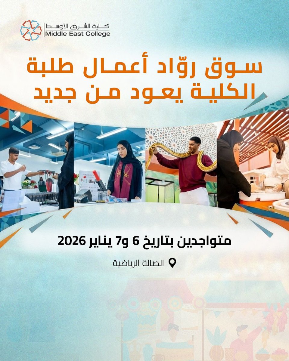 MEC_Oman's tweet image. سوق MEC 2026 ✨
منصة لطلبة وخريجي كلية الشرق الأوسط لعرض مشاريعهم ومنتجاتهم.

📍 الصالة الرياضية – المركز الطلابي
📅 6–7 يناير 2026
⏰ 9:00 – 6:00