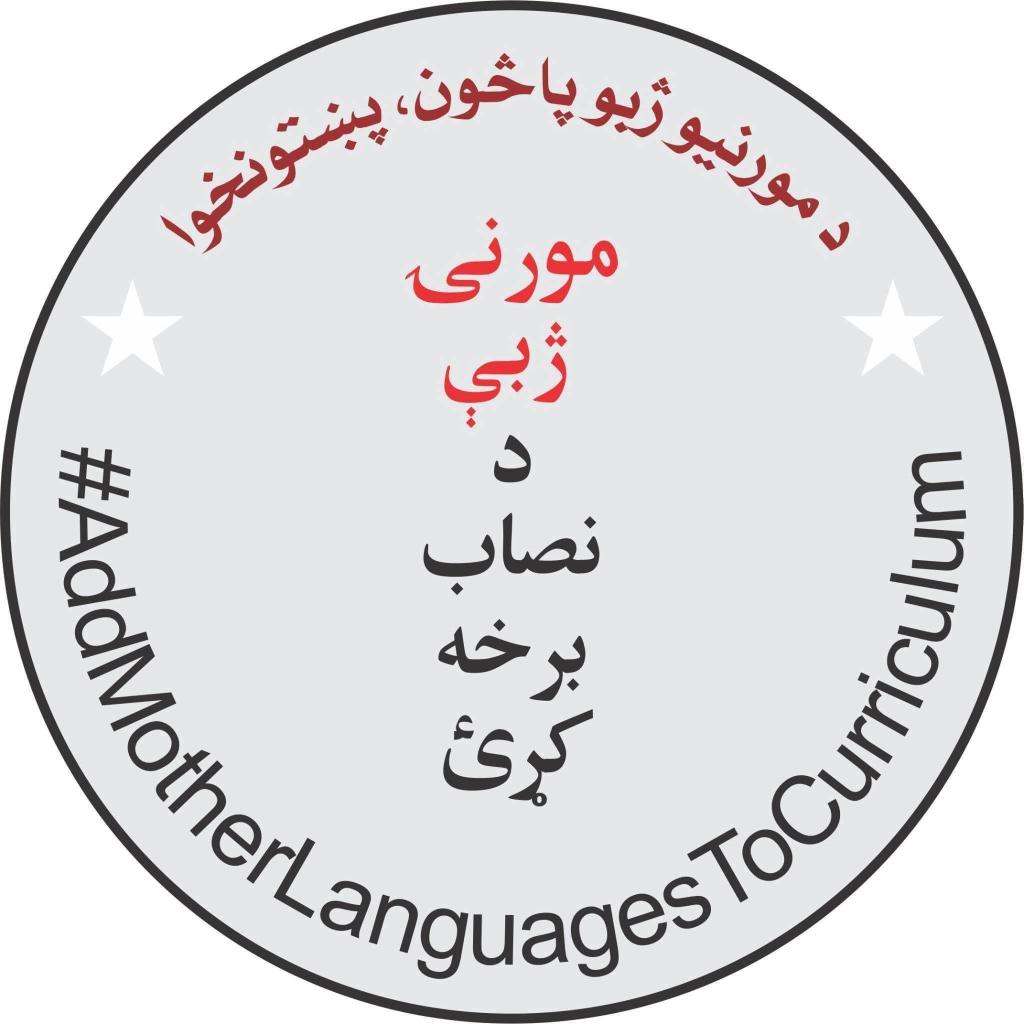 armandaudzai's tweet photo. "پښتونخوا کښې د #پښتو سره نورې پينځۀ ځائي ژبې د اتلسم ائيني ترميم وروسته دولسم جماعت/ټولګي پورې  لازمي ګرځول شوي دي چې مکمل نفاذ او عملي کول ئې پکار دي. پښتو کتاب، پښتو استاذ بايد هر  پرائيوېټ/شخصي او سرکاري سکول ولري. 
#مورنۍ_ژبې_د_نصاب_برخه_کړئ
#AddMotherLanguagesToCurriculum https://t.co/5K30VYRpKG