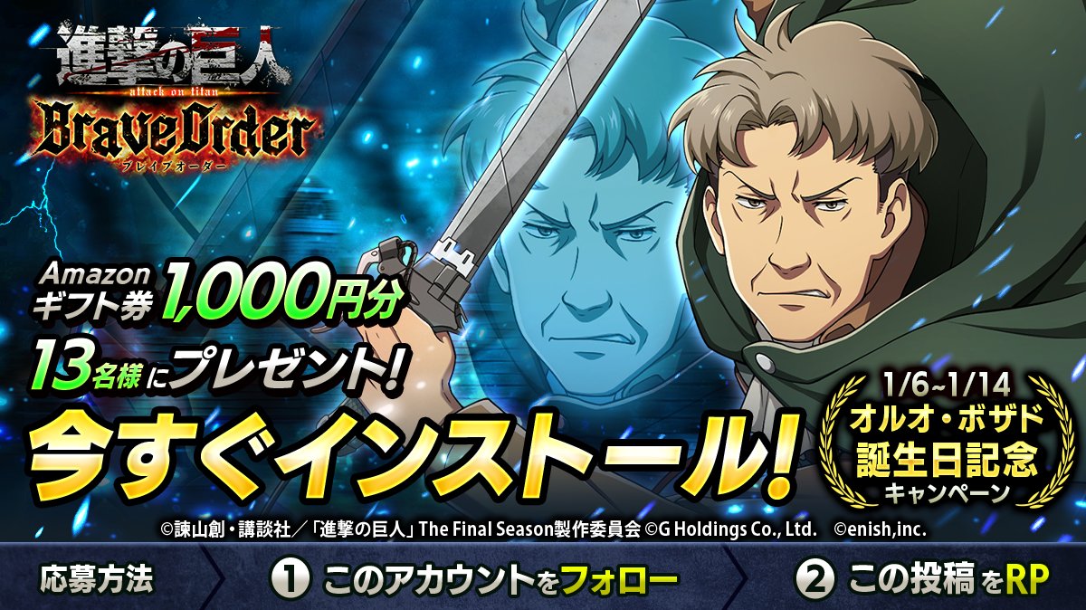 🎖『進撃の巨人Brave Order』🎖
#オルオ 誕生日キャンペーン

抽選で13名様に
Amazonギフト券1,000円分 #プレゼント 🎁

1⃣このアカウントをフォロー
2⃣この投稿をRP
1/14まで

#ブレオダ
#進撃の巨人
#shingeki