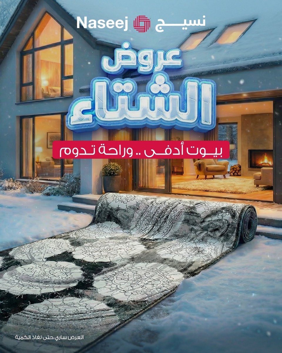 Naseej_Co's tweet photo. تعالوا شوفوا عروض الشتاء.. كل اللي تتمناه موجود!
الشتاء له طعم ثاني مع عروض نسيج! 😍🔥

Come and check out our winter offers… everything you’ve been waiting for is here! ❄️✨

#عروض_الشتاء #نسيج_السريع #سجادات #موكيت https://t.co/DfBFHtj4l4