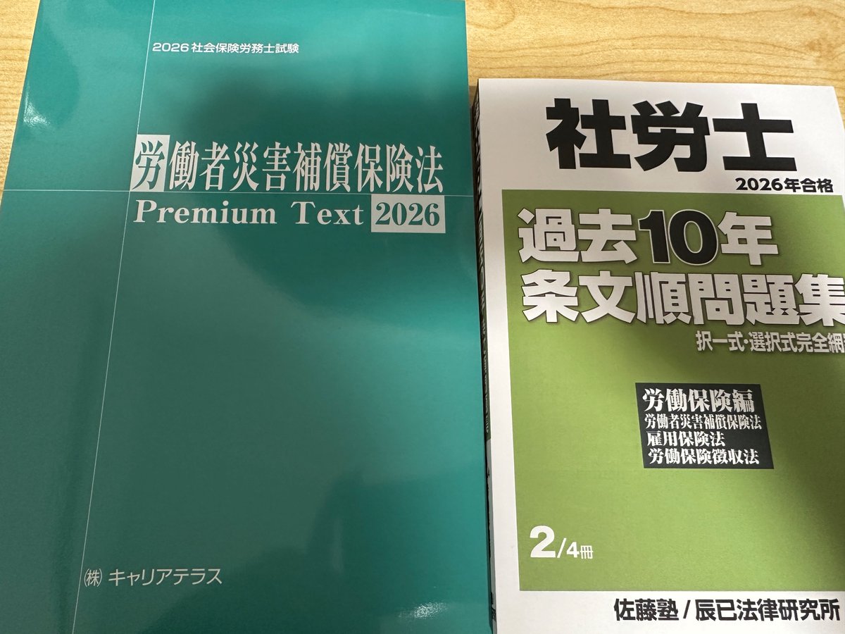 今日の勉強はここまで💦💦 労働者災害補償保険法はテキストを最後まで