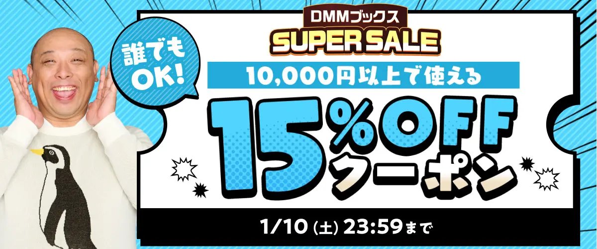DMMブックスSUPER SALE：第5弾】クーポン詳細出ました。 ・1万円以上の