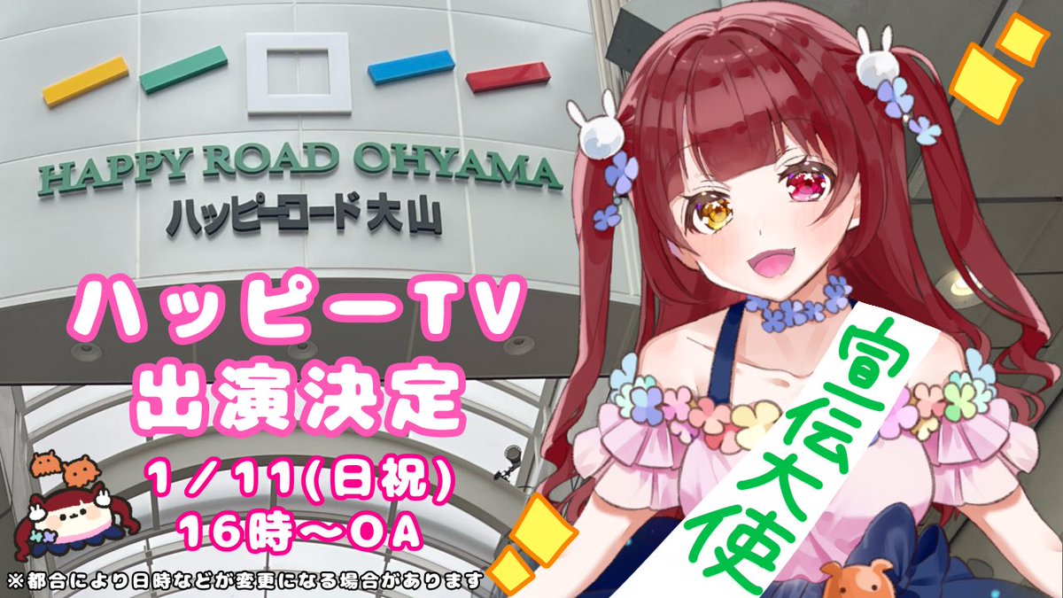 ⋆͛📢お知らせ

ハッピーロード大山商店街のバーチャル宣伝大使として最初のお仕事です！！

ハッピーTVに出演させていただきます✨️
担当は1月11日(日祝)16時～✍️
トップバッタードキドキ🐙💓

スケジュールに入れて見に来てね👀✨️
↓待機所↓

#ハピV #あいどるーたん
youtube.com/live/lz9_RqonC…