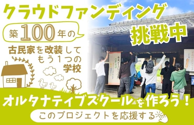 nara_ogusa's tweet photo. 学校に行けなくても、大人と子どもが一緒に学べる場所を。
築100年の #古民家 を #リノベーション  して、奈良に「もう一つの学校」をつくります。
応援メッセージが届きました未来の笑顔をつくります🌸
👉 https://t.co/tbJYD2LCBh

#クラウドファンディング #不登校支援 #不登校の親 https://t.co/JBSvq2TCDX