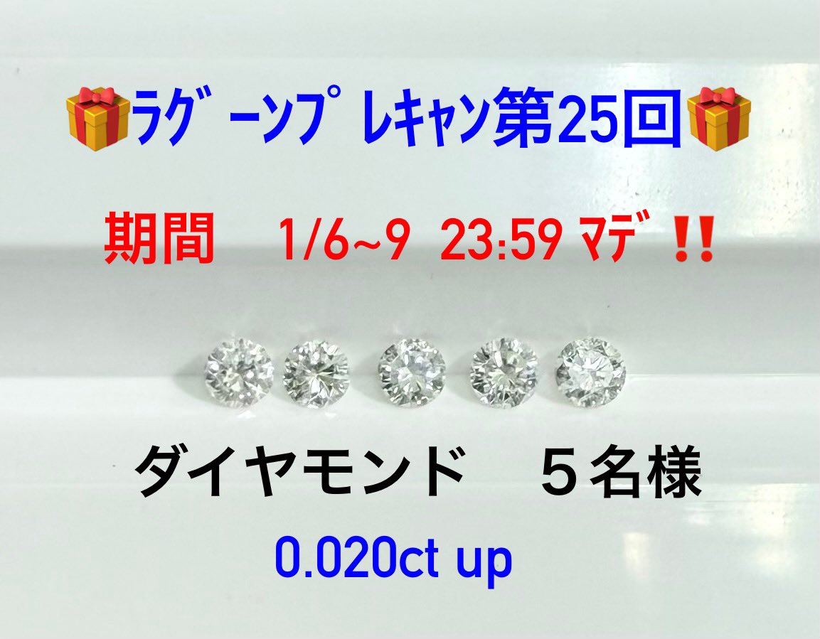 LToshimalu83592's tweet photo. 🎁ラグーンプレキャン 第25回🎁

新年初開催！

ダイヤモンド　0.020ctup  

抽選で５名様に！

【応募方法】
①　@LToshimalu83592　をフォロー
②　この投稿をリポスト＆いいね
※　日本国内在住の方のみ
※　当選者にはDM致します

【期間】
1/9  23:59まで

皆様のご参加お待ちしております！ https://t.co/FXZN9fOPt0