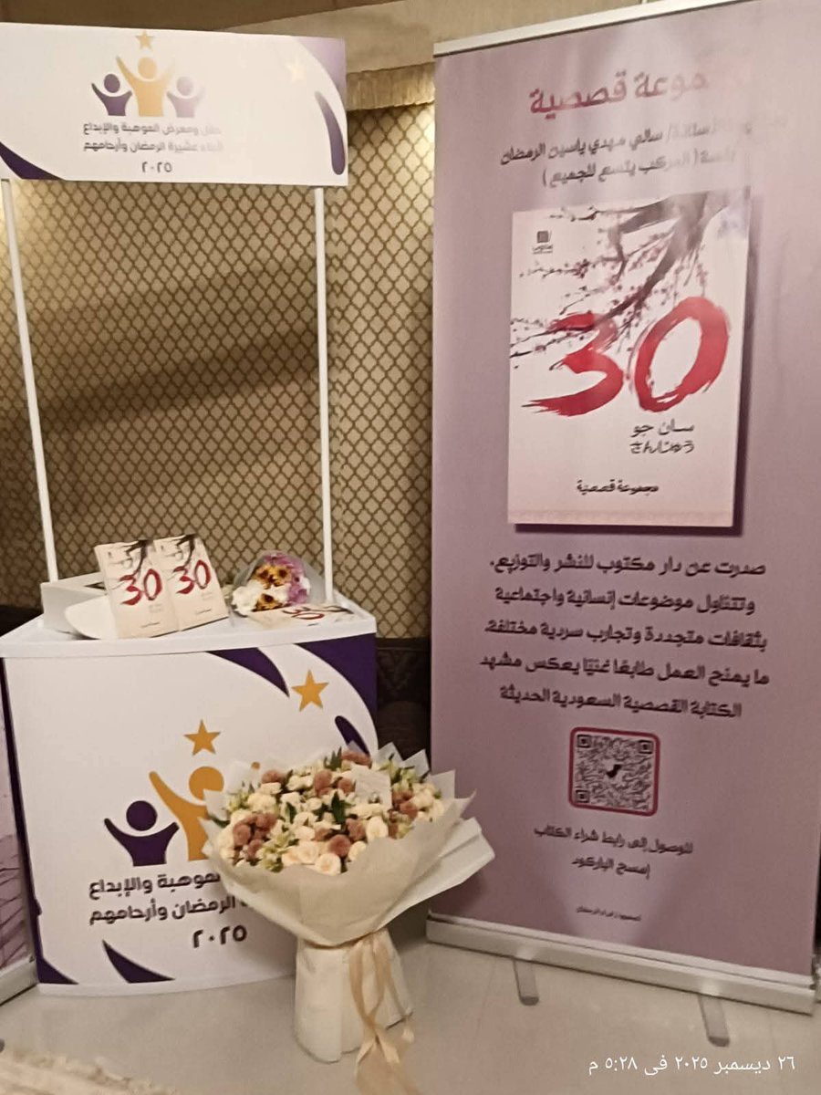 في ليلة استثنائية، وتحت سماء الإبداع، اجتمعت كوكبة من الموهوبات اللامعات من عائلة آل رمضان في حفل تكريم بهيج، قدمت الحفل الأستاذة #سالي_الرمضان🎤 ومشاركة قصتها في كتاب "30 #سان_جو" 📚
facebook.com/10001801984024…
تكريم #إبداع #مواهب