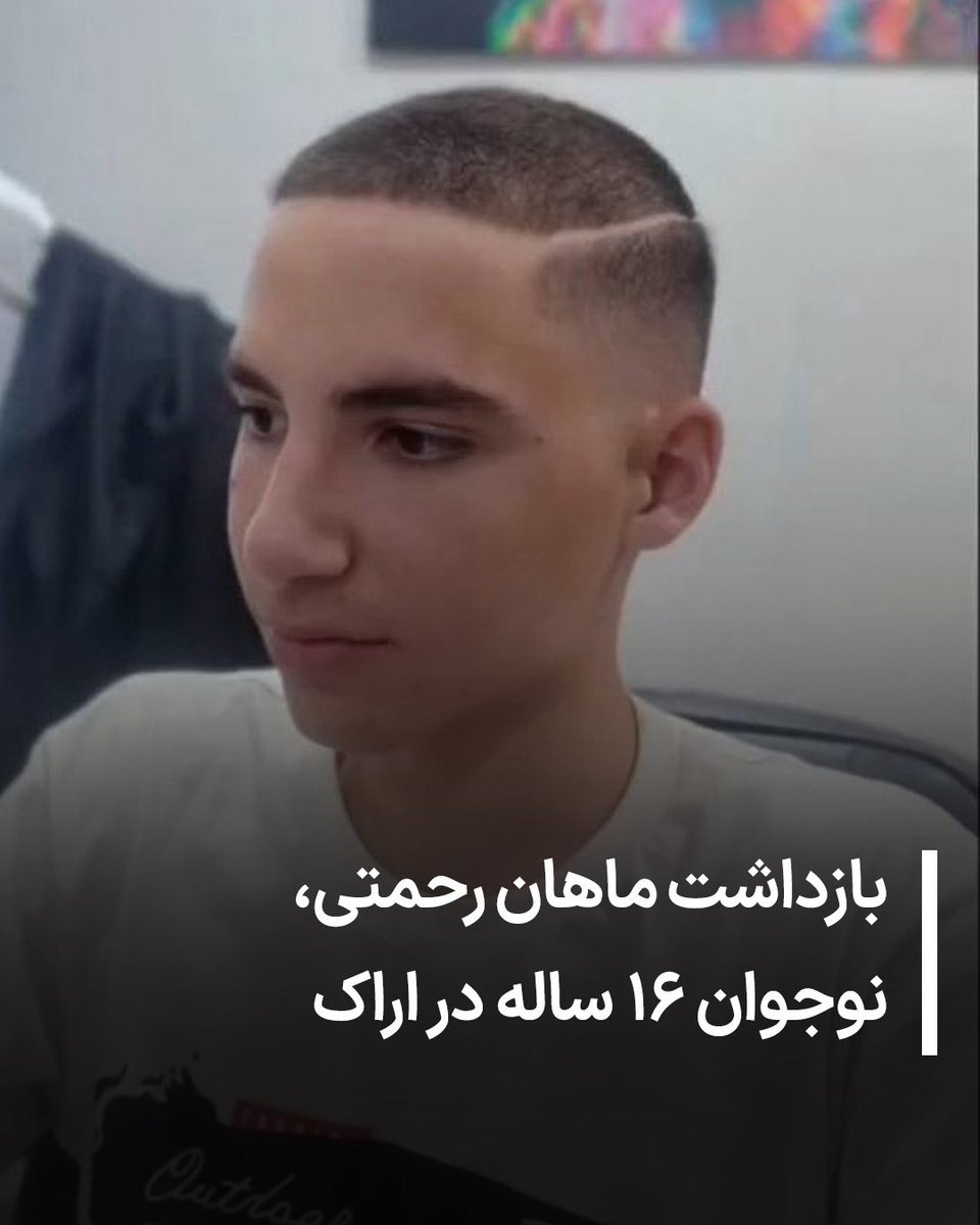 #ماهان_رحمتی، نوجوان ۱۶ ساله، از روز ۱۱ دی‌ماه در حوالی پارک جنت شهر اراک بازداشت شده و تا لحظه تنظیم این خبر هیچ اطلاعی از محل نگهداری و وضعیت او در دست نیست. خانواده و نزدیکان وی با ابراز نگرانی شدید، اعلام کرده‌اند که هیچ مرجع رسمی پاسخ‌گوی وضعیت این نوجوان نبوده و خواستار