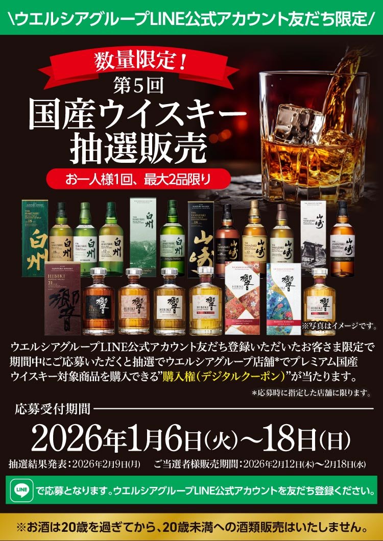 【#山崎12年】
本日よりウエルシアのお祭り受付開始！
これはみんな参加して🎯

■店舗
ウェルシア（LINE）

■対象
・山崎18年
・白州18年
・響21年
・白州12年
etc

■条件
ウェルシアメンバー
LINE公式アカウント友達登録

 ■期限
～1月18日

 ■当選発表
2月9日

■詳細
m.e-welcia.com/drug/20260106_…