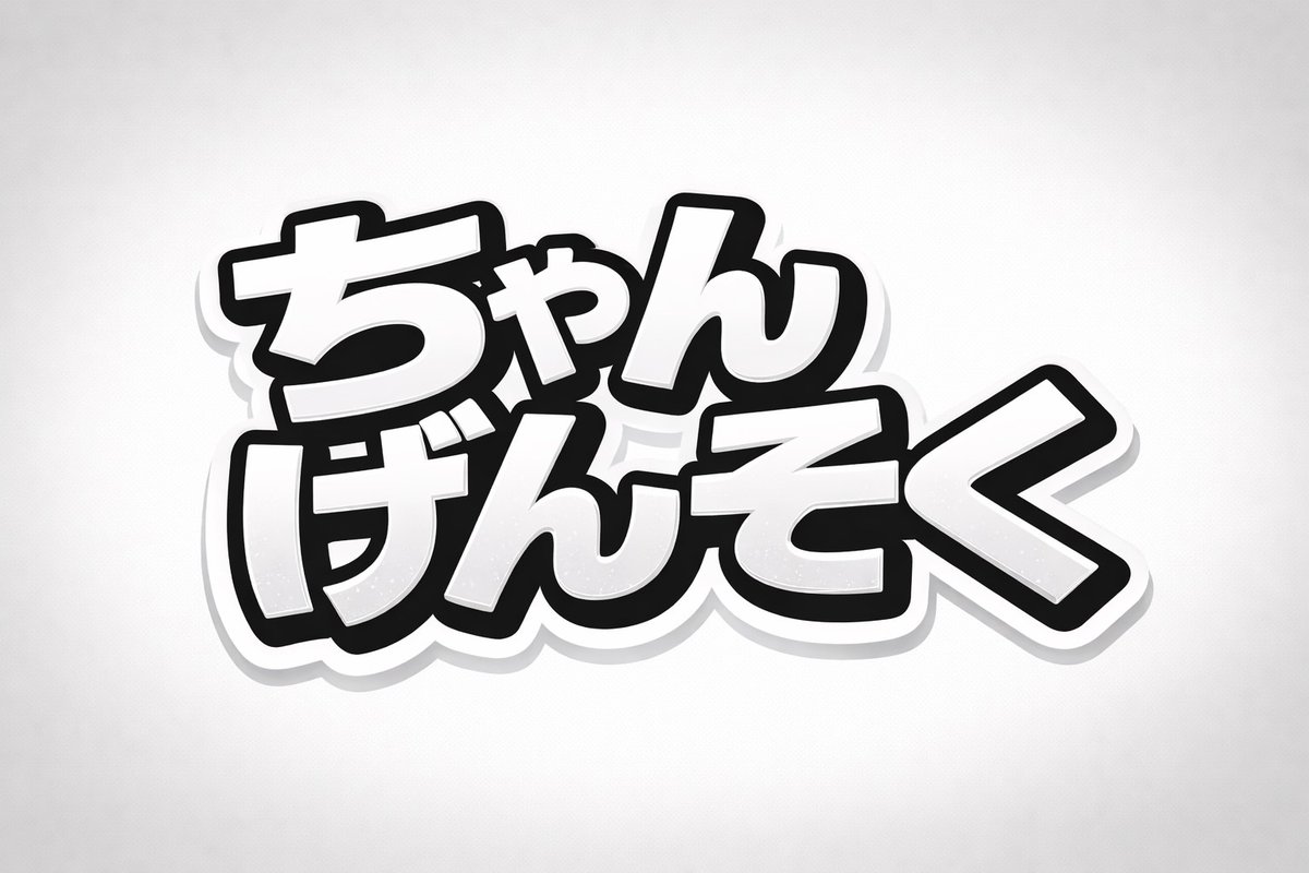 IOK冬学外ライブ『Perfuyume あーちゃんちゃんこ・もっち・かし床暖房』 tweet media