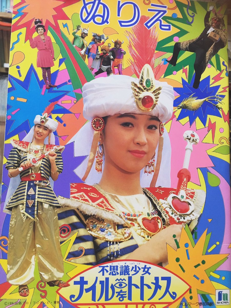 1991/1/6「不思議少女ナイルなトトメス」放送開始日 I・bu・n・ba・tu