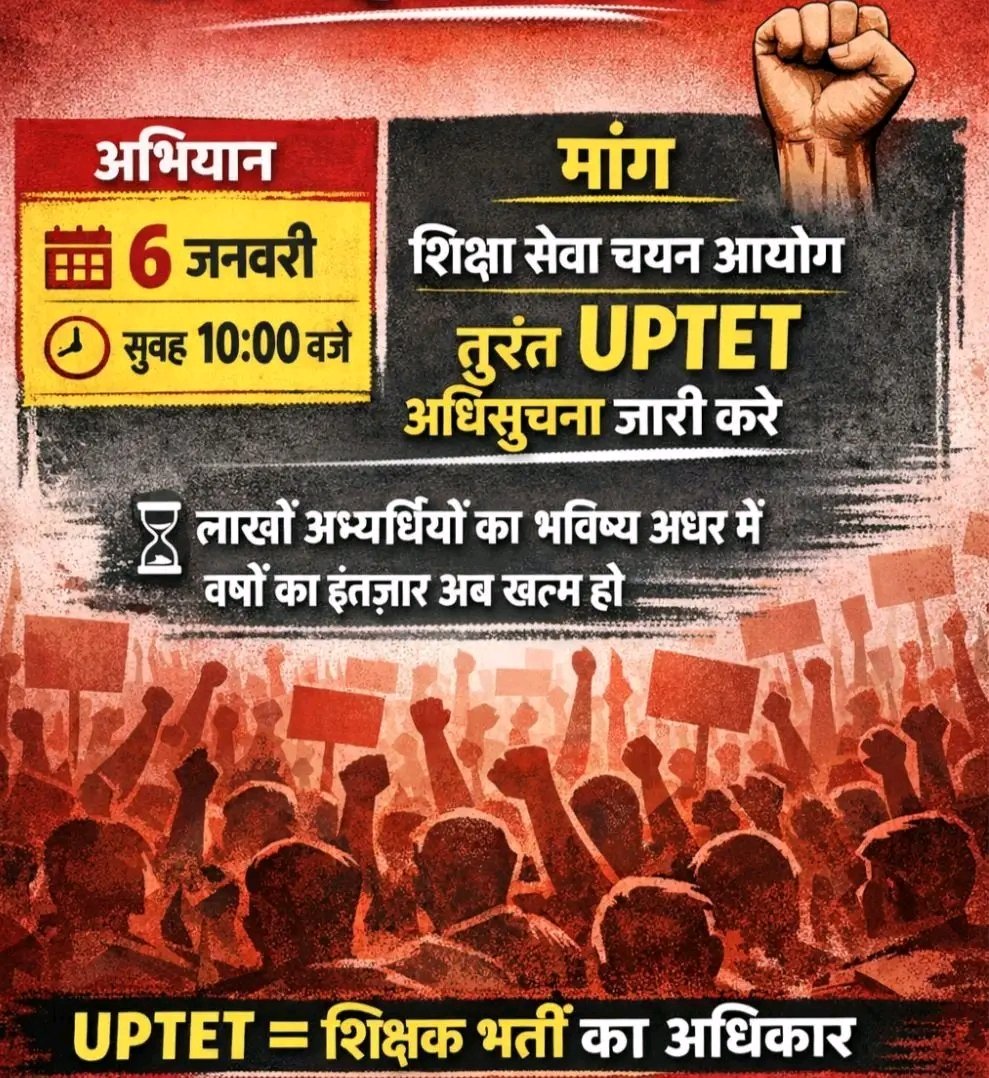 📢 हमारी आवाज़, हमारी मांग!
📌 #UPTET_अधिसूचना_जारी_करो
उत्तर प्रदेश शिक्षा सेवा चयन आयोग से अनुरोध है —
👉 UPTET 2026 की आधिकारिक नोटिफिकेशन जल्द जारी करें, ताकि आवेदन और तैयारी योजनाएँ स्पष्ट हो सकें!

अभियान - 6 जनवरी सुबह 10:00 बजे सभी तैयार रहें!