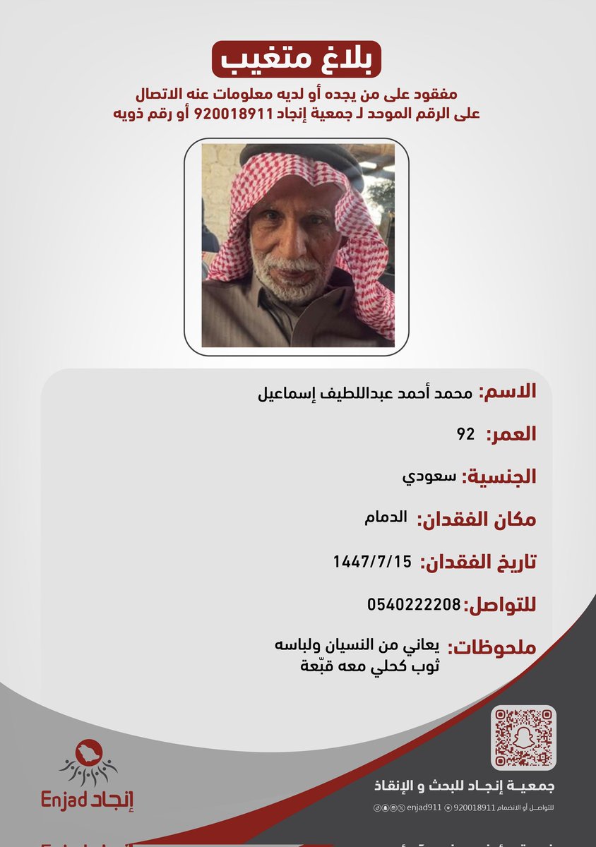 مفقود في ⁧#الدمام ، على من يجده أو لديه معلومات عنه الاتصال على الرقم الموحد لـ ⁧#فريق_انجاد⁩ أو رقم ذويه الموضح في المرفق.

نسأل الله أن يرده لأهله سالمًا معافى .