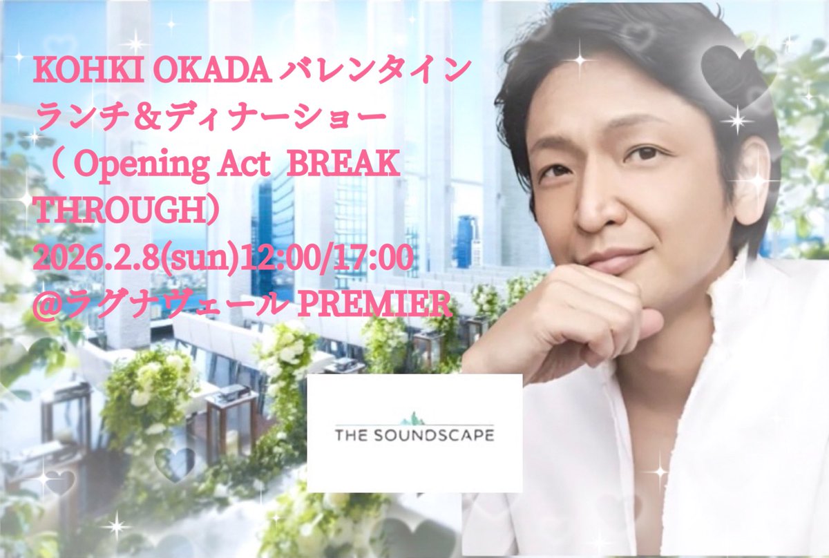 【📢NEWS】
2026年デビュー35周年を迎える岡田浩暉（To Be Continued）が、地上28階の結婚式場で、チャペルコンサートを含むフレンチランチ＆ディナーショーを開催❤︎✨
2/8（日）12:00/17:00
Opening Act  BREAK THROUGH
#ラグナヴェールPREMIER
#岡田浩暉 #ブレイクスルー
livepocket.jp/e/eusce