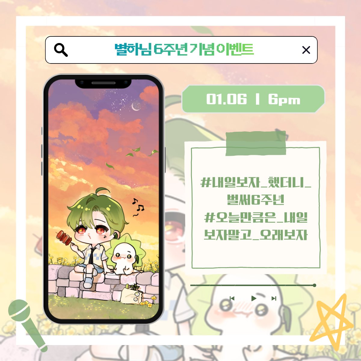 1월 6일 별하님의 방송 6주년을 기념해 매니저들이 준비한 작은 선물인

폰배경화면을 배포합니다!!cafe.naver.com/forthemore/6509
해시태그 이벤트는 X에서 오후 6시부터 진행됩니다.

#내일보자_했더니_벌써6주년
#오늘만큼은_내일보자말고_오래보자

해시태그를 포함한 축하 글이나 축전을 올려주세요.