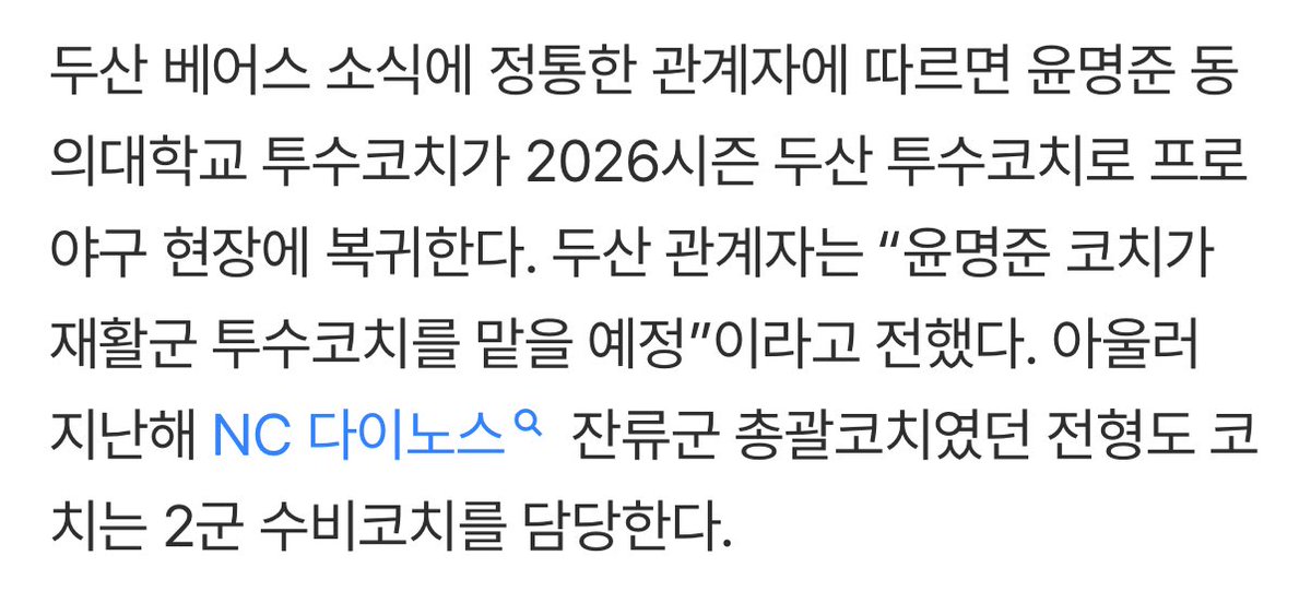 ‘왕조의 마당쇠’ 윤명준, 4년 만에 친정 두산 복귀! 재활군 투수코치 맡는다…전형도 코치도 컴백 (출처 : 네이버 스포츠) naver.me/FLebgyB6