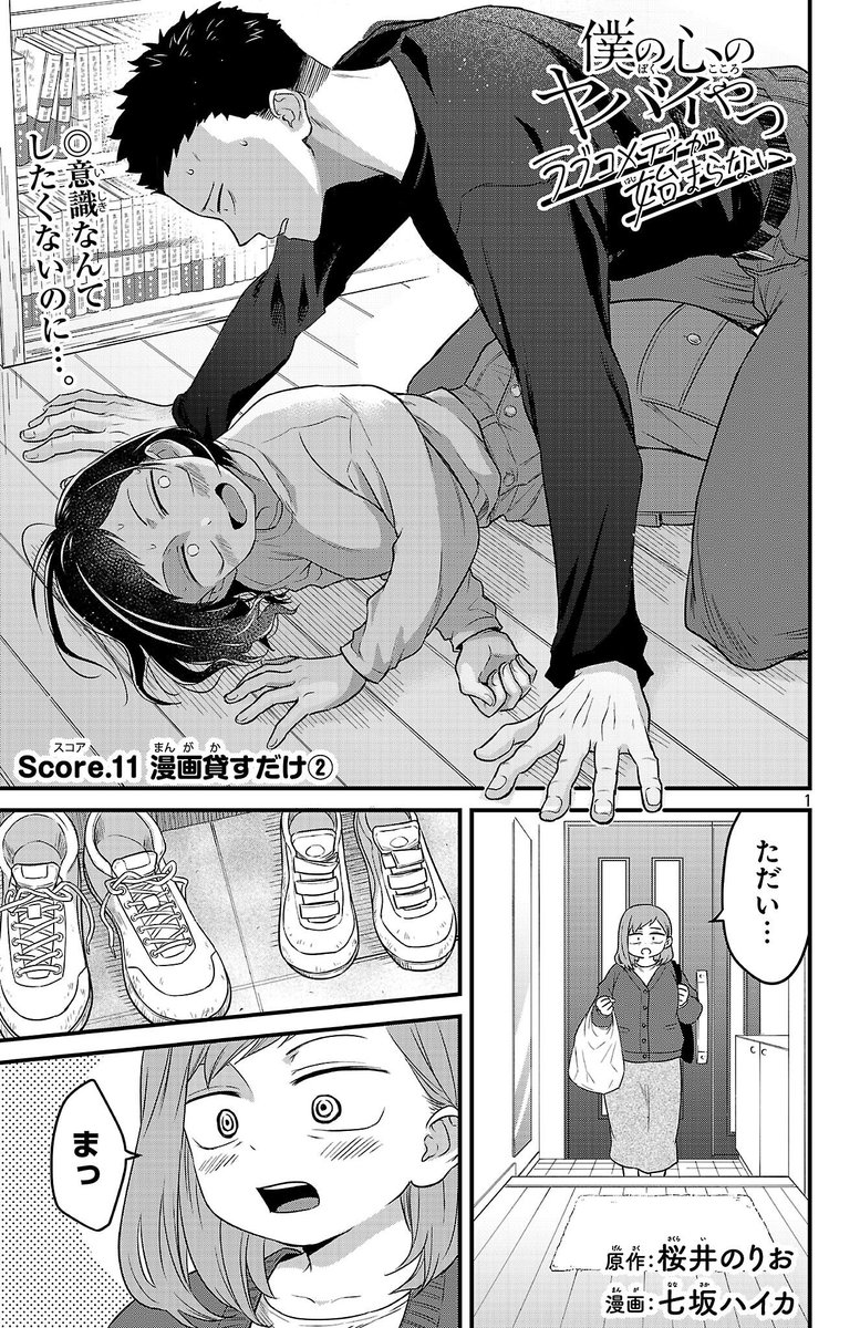 boku__yaba's tweet image. 【🎧#おねヤバ 最新話更新🎧】

#僕ヤバスピンオフ  
『ラブコメディが始まらない』
Score.11「漫画貸すだけ②」公開中！

アクシデントでラブコメみたいな
展開になってしまった2人…！
さらに帰ってきたのは市川ママの　　
ようですが！？

⬇️おねえの部屋で陣くんと？？⬇️
championcross.jp/episodes/9a222…