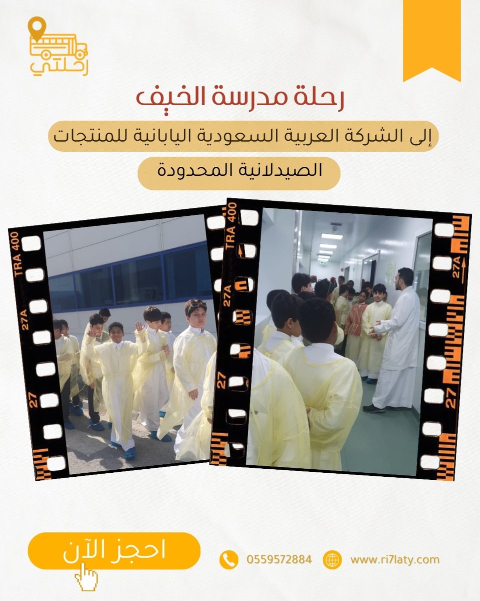 رحلة تعليمية تفتح آفاق المستقبل لطلاب مدرسة الخيف، تجربة ميدانية في عالم الصناعات الدوائية 💡🏭

#رحلات_مدرسية #منصة_رحلتي #saja_pharmaceuticals #السعودية #مدارس_جدة #رحلات_تعليمية