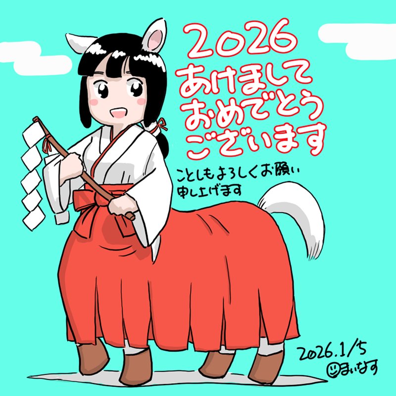 盛大に遅れてしまいましたが、2026年あけおめ絵です。
ほんともうのっけからめちゃくちゃな年ですけど、みんな生き延びようね!
#HappyNewYear