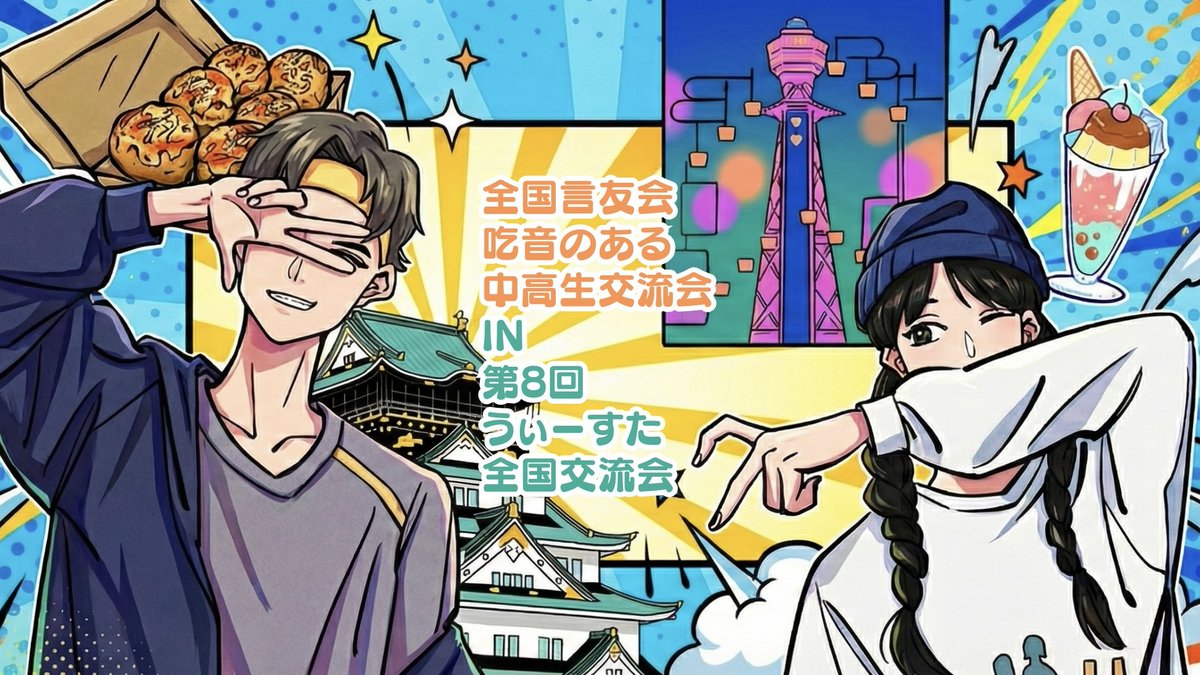 全国言友会 吃音のある中高生交流会 tweet media