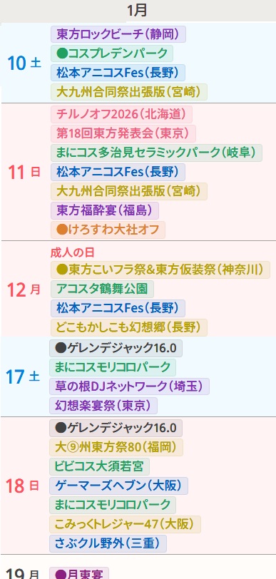 深夜ですがざっくり更新したので
ザハさんカレンダー1月~3月(1/6現在)を公開します
入り切らない日は4枚目に

色分け
緑→コスプレイベント
紫→東方クラブイベント
桃→その他東方イベント
青→DJイベント
黄→同人誌即売会
黒→その他イベント
橙→個人予定
（続きます）

  #ザハカレンダー