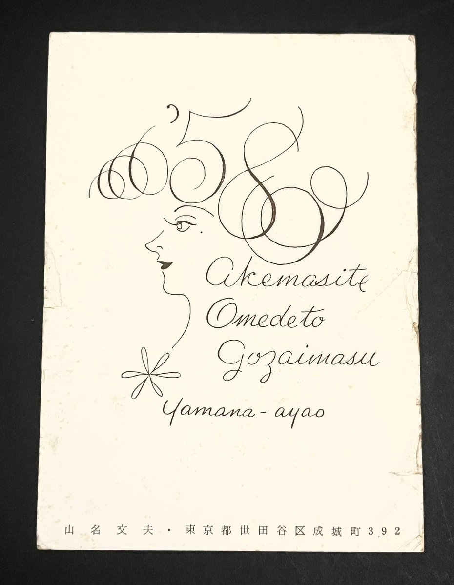 noir1129's tweet image. 夜なので美しい年賀状を✨

1958年山名文夫の流麗な線を
眺めながら、夢の中へ。