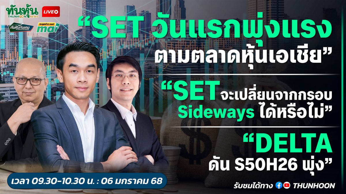 thunhoon1's tweet photo. 📌 09.30-10.30 น. พรุ่งนี้ 6 ม.ค. 69 ติดตามชม [LIVE🔴 สด] 👉 #ทันหุ้นทันเกม - #ตะลุยข่าวmai 📌

📢➡️เจาะสนามข่าว #CENTEL #TMAN #TASCO #พลังงาน #GFPT #GULF #TNP #AMA #MOTHER #MAGURO 🎯

#Thunhoon #ทันหุ้น #ทันหุ้นออนไลน์ #SET #mai https://t.co/3WsYxpJI7q