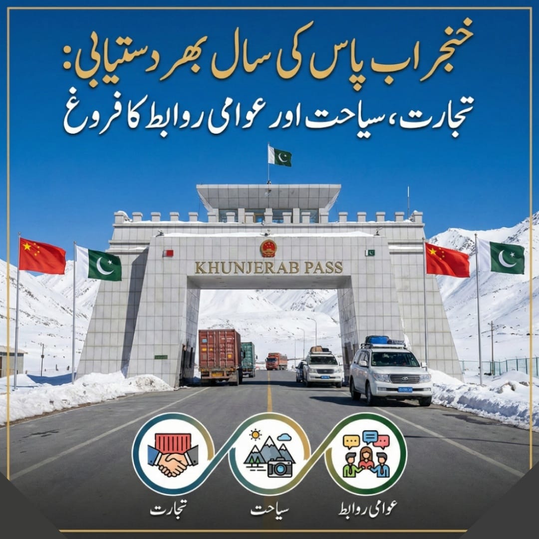 یہ تو بہت زبردست فیصلہ ہے اگر ہوا ہے تو کہ خنجراب پاس اب سارا سال دستیاب ہوگا۔ اس سے تو تجارت، سیاحت اور عوامی رابطے کو فروغ ملےگا۔ اور زندگی میں بھی آسانی ہوگی۔۔