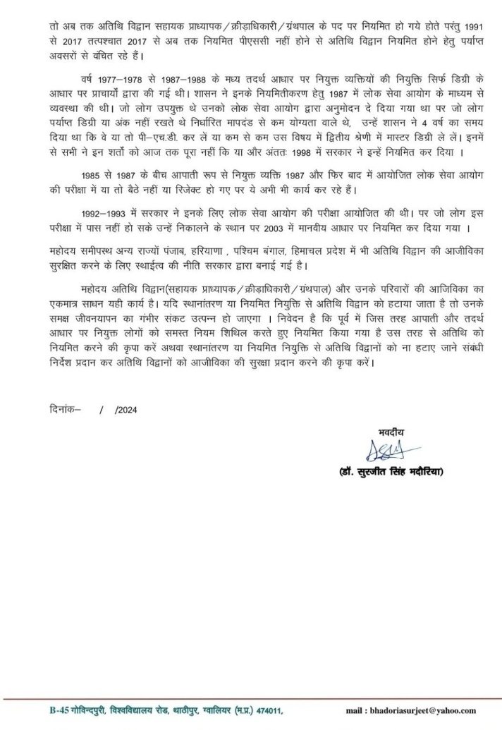 शासकीय महाविद्यालय में ग्रंथपाल क्रीडा अधिकारी का 1 पद शासन द्वारा स्वीकृत है जिस पर 20 वर्ष से अतिथि विद्वान ग्रंथपाल क्रीडा अधिकारी कार्य कर रहे है सभी पदो को PSC के माध्यम से भर देगे तो ग्रंथपाल क्रीडा फॉलन आउट होकर बेरोजगार हो जाएंगे निवेदन है की हमारी आजीविका को सुरक्षित करे